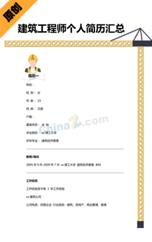 建筑工程师个人简历模板汇总